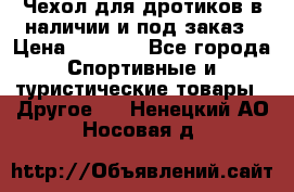 Чехол для дротиков в наличии и под заказ › Цена ­ 1 750 - Все города Спортивные и туристические товары » Другое   . Ненецкий АО,Носовая д.